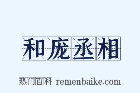 和庞丞相是什么意思的图片